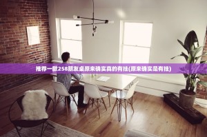 推荐一款258朋友桌原来确实真的有挂(原来确实是有挂)