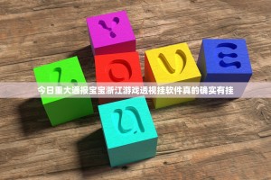 今日重大通报宝宝浙江游戏透视挂软件真的确实有挂