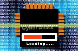 今日重大通报呗兔到底是不是挂开挂神器