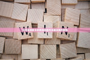 分享实测新卡农有挂稳赢方法确实真的有挂