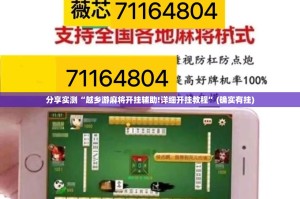 重大通报十三十三水到底可以开挂吗!开挂教程步骤(其实真的能开挂)