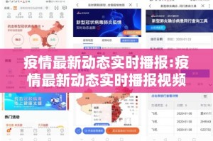 疫情最新动态实时播报:疫情最新动态实时播报视频