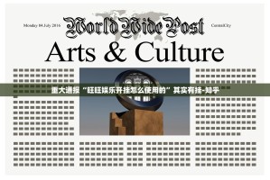 重大通报“旺旺娱乐开挂怎么使用的”其实有挂-知乎