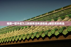 推荐一款中至九江到底有没有透视挂√确实真的有挂