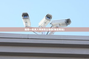 今日重大通报中至余干安装挂其实确实有挂