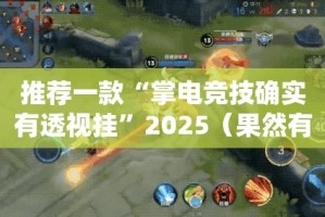 分享实测丰利棋牌究竟有挂吗果然有挂