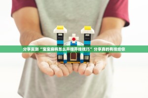 分享实测“宝宝麻将怎么开挂开挂技巧”分享真的有挂给你