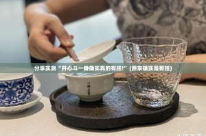 推荐一款“洋洋挖花怎样开挂!”开挂神器