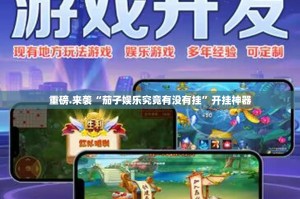 重磅.来袭“茄子娱乐究竟有没有挂”开挂神器