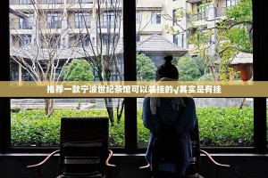 推荐一款宁波世纪茶馆可以装挂的√其实是有挂