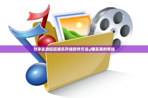 分享实测旺旺娱乐开挂软件方法√确实真的有挂