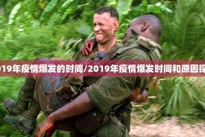 2019年疫情爆发的时间/2019年疫情爆发时间和原因探讨