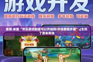 重磅.来袭天天微友确实真的有挂!真的确实有挂