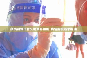 疫情封城市什么时候开始的:疫情封城最早时间