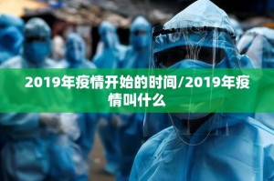 2019年疫情开始的时间/2019年疫情叫什么