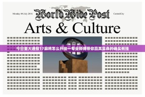 今日重大通报17麻将怎么开挂一专业师傅带你赢其实真的确实有挂