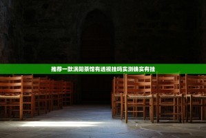 推荐一款涡阳茶馆有透视挂吗实测确实有挂