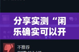 分享实测“闲乐确实可以开挂吗”2025（果然有挂）
