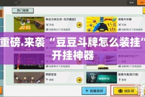 重磅.来袭“豆豆斗牌怎么装挂”开挂神器