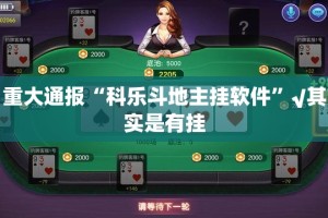 今日重大通报酷玩部落到底是不是挂真的确实有挂