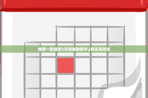 推荐一款盛世2开挂辅助软件√其实是有挂