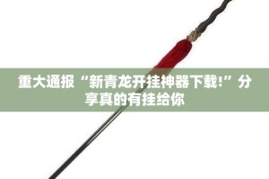 今日重大通报掌酷十三张怎么开挂一专业师傅带你赢√确实真的有挂