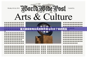 重大通报新奇玩乐怎样开挂!@太坑了真的有挂