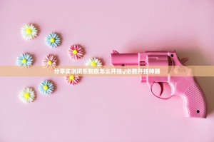 分享实测闲乐到底怎么开挂√必胜开挂神器