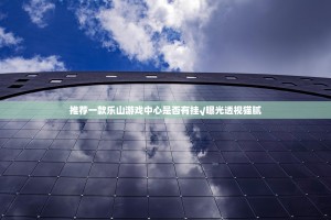 推荐一款乐山游戏中心是否有挂√曝光透视猫腻