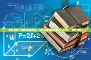 重大通报悟空竞技麻将是不是有挂(真的有挂)-知乎
