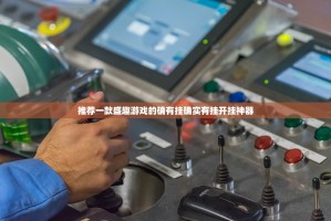 推荐一款盛趣游戏的确有挂确实有挂开挂神器