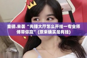 今日重大通报“旺旺闽南麻将其实有挂确实是有挂”其实有挂-知乎