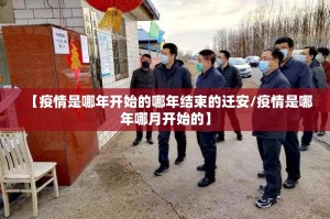 【疫情是哪年开始的哪年结束的迁安/疫情是哪年哪月开始的】