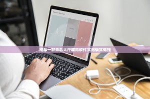 推荐一款青鸟大厅辅助软件实测确实有挂