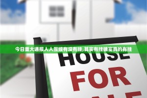 今日重大通报人人互娱有没有挂,其实有挂确实真的有挂
