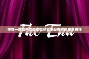 重磅.来袭皇冠十三水有没有挂确实果然有挂(真的有挂)-知乎