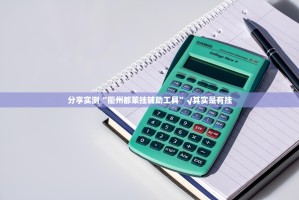 重磅.来袭“丰利棋牌辅助挂 ”√其实是有挂