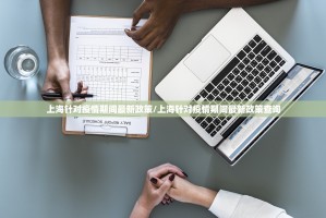 上海针对疫情期间最新政策/上海针对疫情期间最新政策查询