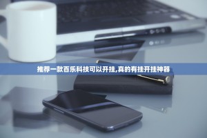 推荐一款百乐科技可以开挂,真的有挂开挂神器