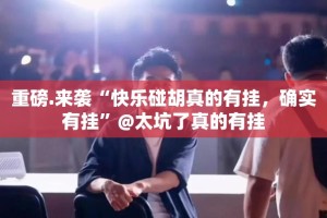 重磅.来袭“快乐碰胡真的有挂，确实有挂”@太坑了真的有挂