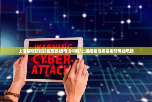 上海疫情防控指挥部热线电话号码/上海疫情防控指挥部热线电话