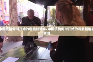 中国疫情何时开始的啊最新消息/中国疫情何时开始的啊最新消息新闻