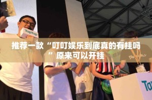 重磅.来袭洋洋挖花“能不能开挂”确实有挂原来可以开挂