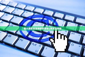 重大通报宝宝麻将安装挂√其实是有挂
