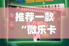今日重大通报众悦棋牌真的确实有挂其实有挂2025（果然有挂）