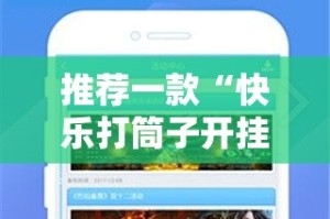 重大通报衢州都莱是否有挂@太坑了真的有挂