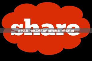 分享实测“佳友互娱真的有挂的确有挂”(确实有挂)