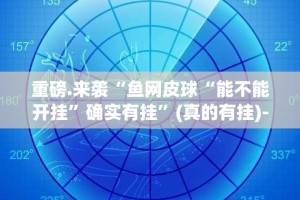 分享实测衡阳丫丫竞技有没有挂其实真的确实有挂