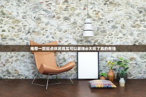 推荐一款起点休闲真实可以装挂@太坑了真的有挂