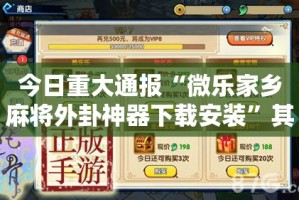 今日重大通报家乡鹤游到底有没有透视挂实测确实有挂